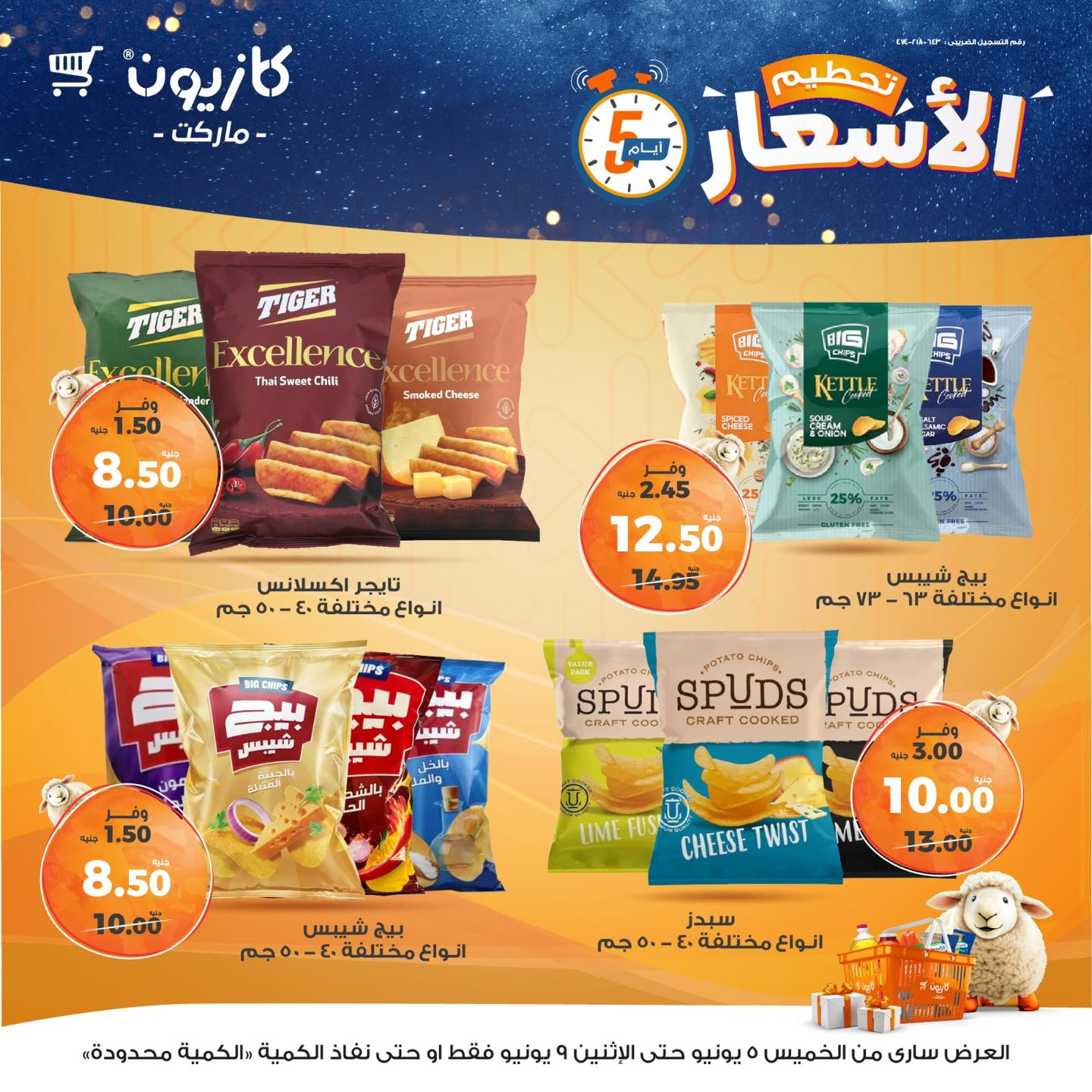 kazyon offers from 5jun to 6jun 2025 عروض كازيون من 5 يونيو حتى 6 يونيو 2025 صفحة رقم 17